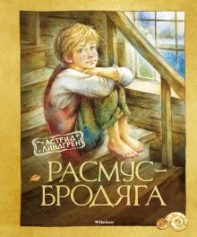 Расмус-бродяга. Линдгрен А.  978-5-389-10626-0