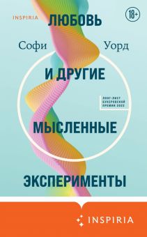 Любовь и другие мысленные эксперименты. Loft. Букеровская коллекция. 978-5-04-160070-9. 2022