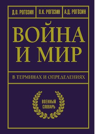 Рогозин Д.О. Война и мир в терминах и определениях. Военный словарь