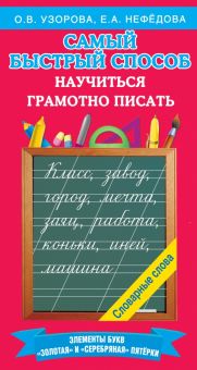 Самый быстрый способ научиться грамотно писать. Самый быстрый способ: Узорова. 978-5-17-138009-0. 20