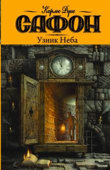 Узник Неба. Кладбище забытых книг. 978-5-17-080636-2. 2014