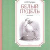 ЧЛУ.Белый пудель. Куприн А.  978-5-389-10241-5