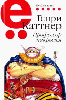 Профессор накрылся. Путёвая серия. 978-5-907164-05-5. 2019