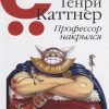 Профессор накрылся. Путёвая серия. 978-5-907164-05-5. 2019