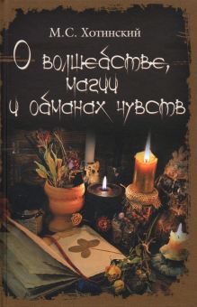 О волшебстве, магии и обманах чувств. 978-5-4484-2761-9. 2021