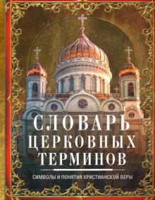 Словарь церковных терминов. Символы и понятия. Подарочные издания. 978-5-227-09124-6. 2020