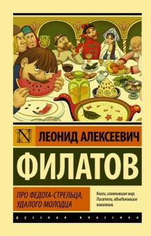 ЭК Про Федота-стрельца, удалого молодца. Эксклюзив: Русская классика. 978-5-17-103406-1. 2023