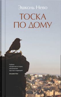 Тоска по дому  Нево Эшколь   978-5-00131-388-5