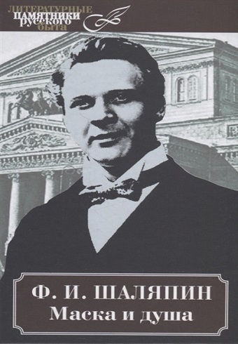 ЛПРБ Шаляпин Ф.И.  Маска и душа    978-5-4224-1769-8