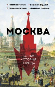 Баганова Мария. Москва. Полная история города. 978-5-17-150370-3. 2023