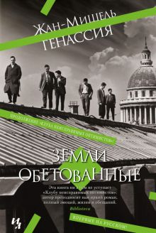Земли обетованные. Большой роман. 978-5-389-20842-1. 2022