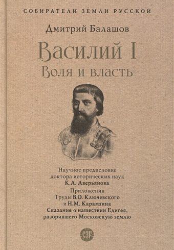 СЗР.Василий I. Воля и власть Балашов Д.М.