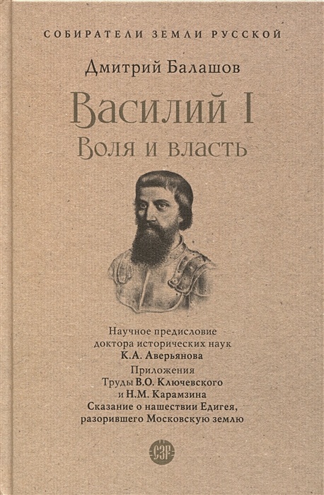 СЗР.Василий i. Воля и власть Балашов Д.М. 978 5 392 39231 5