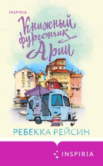 Книжный фургончик Арии. Рейсин Р  978-5-04-162395-1