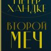 Второй меч. Loft. Нобелевская премия: коллекция. 978-5-04-117539-9. 2020