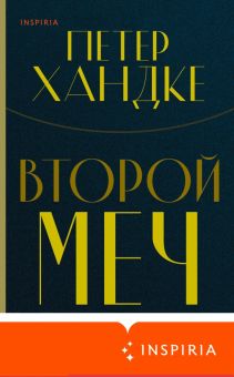 Второй меч. Loft. Нобелевская премия: коллекция. 978-5-04-117539-9. 2020