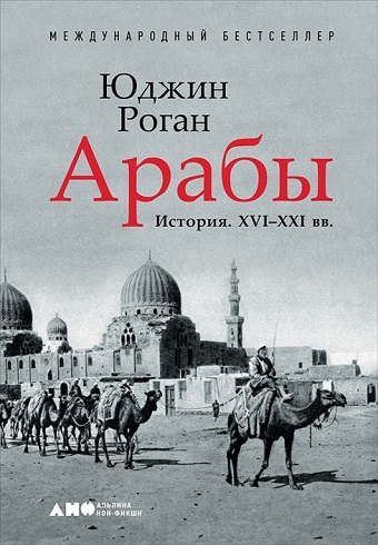 Роган Ю .  Арабы История ХVI-XXIвв  978-5-91671-990-1