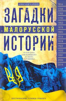 Загадки малорусской истории. От Богдана Хмельницкого до Петра Порошенко. История Украины. 978-5-227-