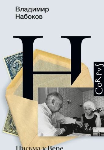 Письма к Вере  Набоков В.В