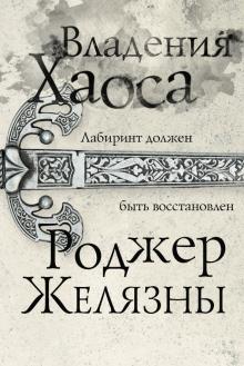 Владения Хаоса. Эксклюзивная фантастика. 978-5-04-120982-7. 2021