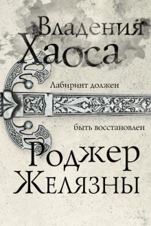 Владения Хаоса. Эксклюзивная фантастика. 978 5 04 120982 7. 2021