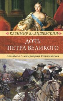 Дочь Петра Великого. Елизавета I, императрица Всероссийская. Венценосцы. 978-5-4224-1447-5. 2018