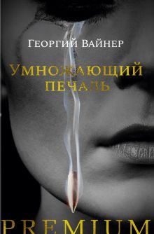 Азбука PremiumРП/Вайнер Г./Умножающий печаль 978-5-389-22193-2