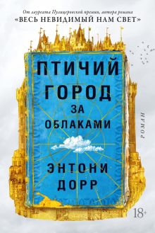 Птичий город за облаками. Большой роман. 978-5-389-20388-4. 2022