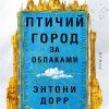 Птичий город за облаками. Большой роман. 978-5-389-20388-4. 2022