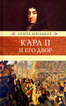 Карл II и его двор. Венценосцы. 978-5-4224-1525-0. 2019