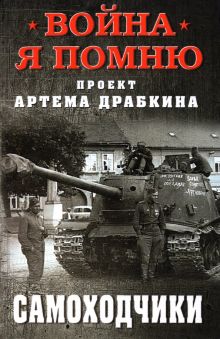 Самоходчики. Война. Я помню. Проект Артема Драбкина. 978-5-00155-364-9. 2021