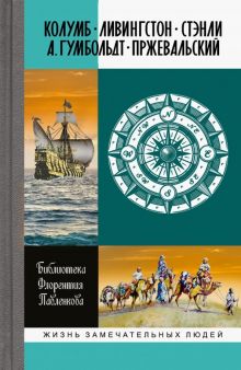 ЖЗЛ.Колумб. Ливингстон. Стэнли. А. Гумбольдт. Пржевальский  Петров Г.А. (ред) 978-5-235-04284-1
