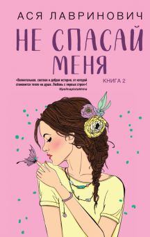 Не спасай меня. Книга 2. Young Adult. Инстахит. Романтика. 978-5-04-157300-3. 2022