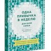 Одна привычка в неделю для всей семьи. Повышаем уверенность, укрепляем отношения, заботимся о здоров