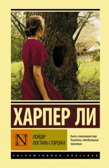 ЭК.Ли Х  Пойди поставь сторожа   978-5-17-120540-9