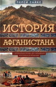 История Афганистана. С древнейших времен. Всемирная история. 978-5-9524-5566-5. 2021