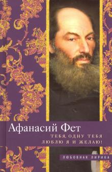 Тебя, одну тебя люблю я и желаю!. Любовная лирика. 978-5-227-08991-5. 2020