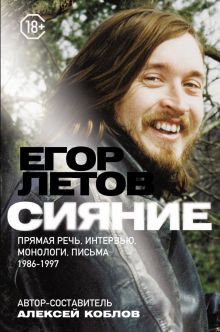 Сияние. Прямая речь, интервью, монологи, письма. 1986-1997. Герои эпохи: биографии. 978-5-17-135829-
