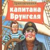 ВЧ.Приключения капитана Врунгеля. Некрасов А.  978-5-9951-4475-5