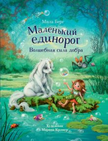 ДХЛ. Маленький единорог. Волшебная сила добра    Берг Мила   978-5-9951-5276-7