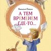 ЯркЛент.А тем временем где-то... Повесть. Алексин А. Г. 978-5-389-18707-8