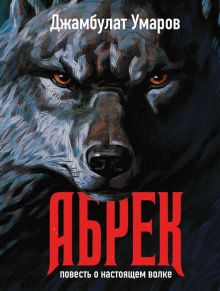 Абрек. 978-5-386-14881-2. 2023