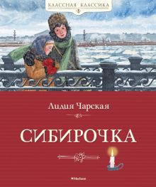 Сибирочка. Классная классика. 978-5-389-17264-7. 2022