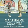 КК.Маленькие солдаты Великой Отечественной  978-5-389-18135-9