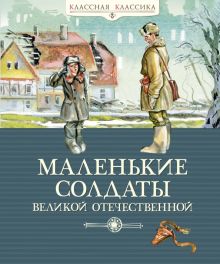 КК.Маленькие солдаты Великой Отечественной  978-5-389-18135-9