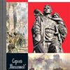 ЖЗЛ.Берлин-45   Михеенков С.Е.   978-5-235-04190-5