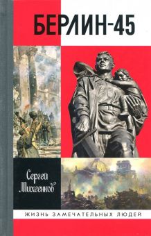 ЖЗЛ.Берлин-45   Михеенков С.Е.   978-5-235-04190-5