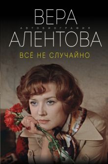 Все не случайно. Автобиография-бестселлер. 978-5-04-159459-6. 2022