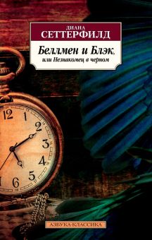 Классика(м)/Сеттерфилд Д./Беллмен и Блэк, или Незнакомец в черном.   978-5-389-15517-6