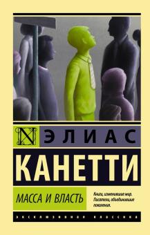ЭК.Канетти Э.  Масса и власть  978-5-17-126986-9